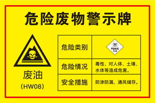 危险废物废机油废油警示牌