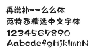 再说补么么体