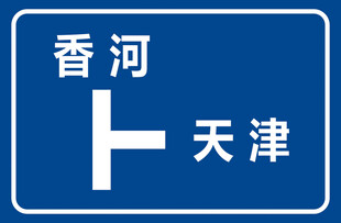 丁字路口标志牌