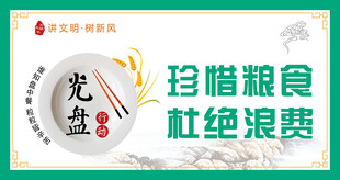 珍惜粮食