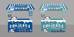 炒酸奶展位