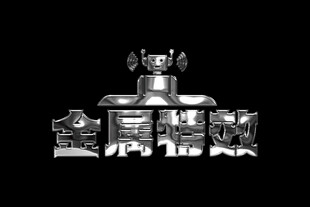 金属特效字