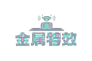 金属特效字