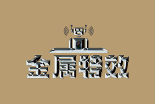 金属特效字