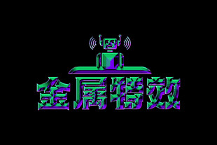金属特效字