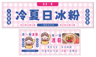 夏日冰粉