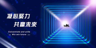 凝心聚力