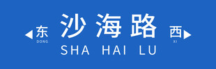 路标牌