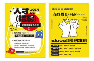 招聘宣传单页