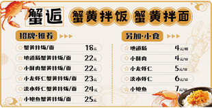 蟹黄拌饭菜单