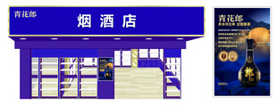 青花郎外招海报