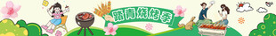 踏青 春季 烧烤季 围挡 地堆