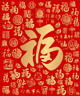 百福图