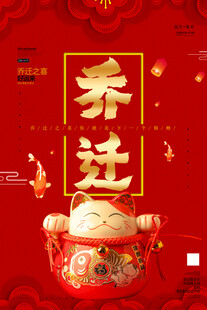 乔迁