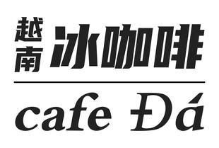 越南冰咖啡贴纸