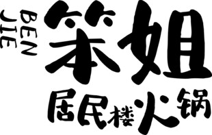 笨姐居民楼火锅 贴纸