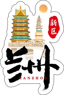 兰州贴纸