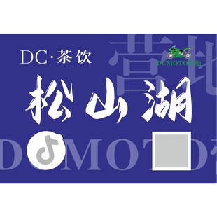 贴纸 茶饮 松山湖