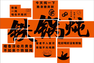 铁锅炖