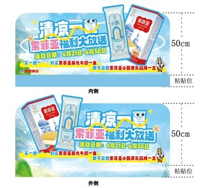 索菲亚x好想来冰箱展板