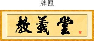 牌匾