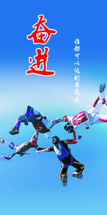 奋进