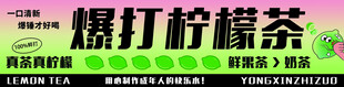 爆打柠檬茶