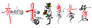 书法艺术字