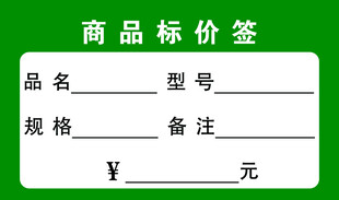 商品标价签