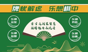 棋艺橱窗