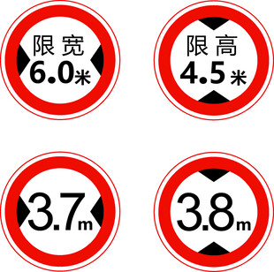 限高限宽