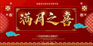 满月宴  满月之喜