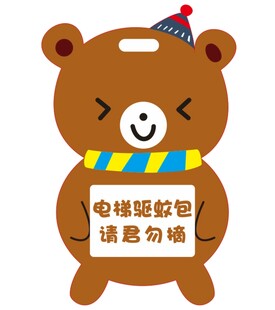 卡通小熊提示牌