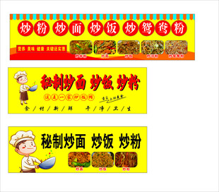 炒饭 炒粉 炒面