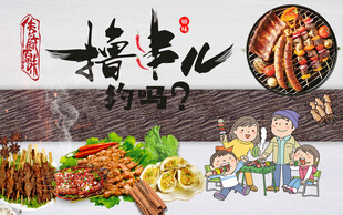 烧烤背景墙