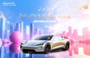 汽车新能源车展板