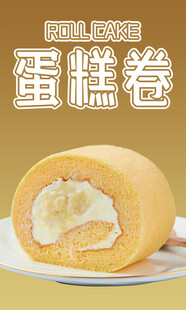 蛋糕卷