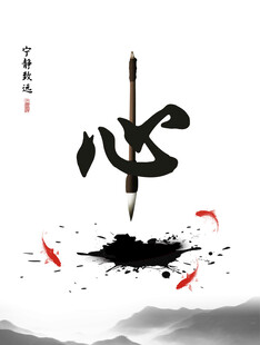 心书法