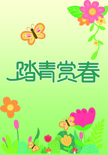 踏春赏春