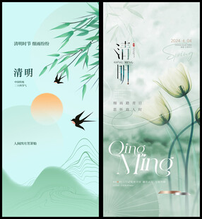 清明