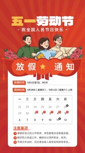 五一劳动节放假通知