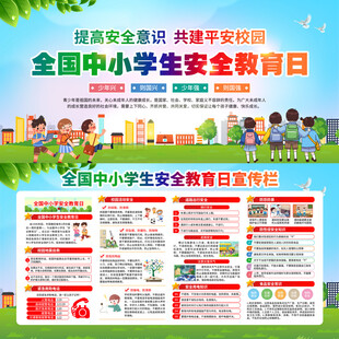 安全教育日