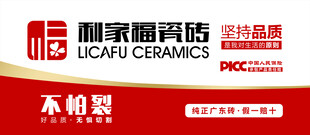 利家福瓷砖红白广告