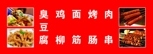 臭豆腐  烤肠