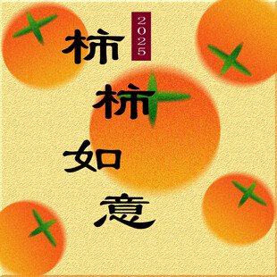 柿柿如意