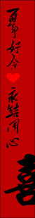 百年好合