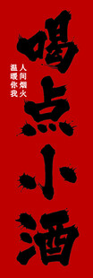 喝点小酒