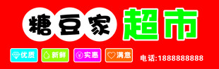 超市便利店招牌