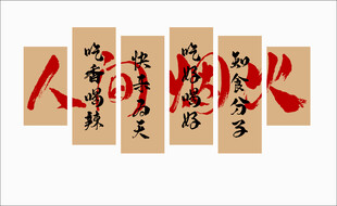 人间烟火  文化墙  艺术字