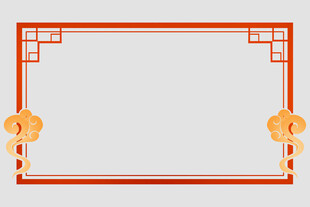 中式边框